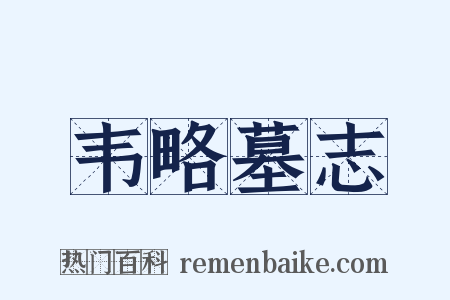 韦略墓志是什么意思的图片